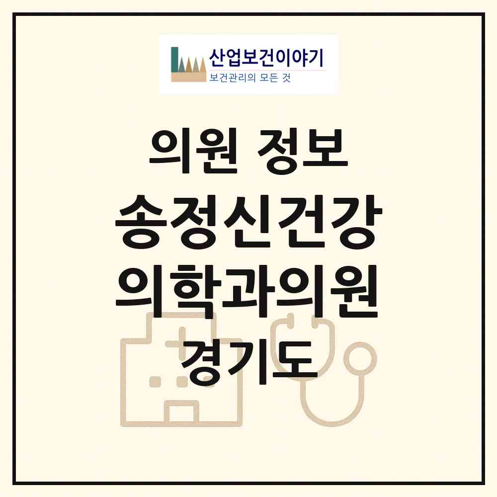 2026 송정신건강의학과의원 (안산시 본오3동)|의원|요양기관 정보