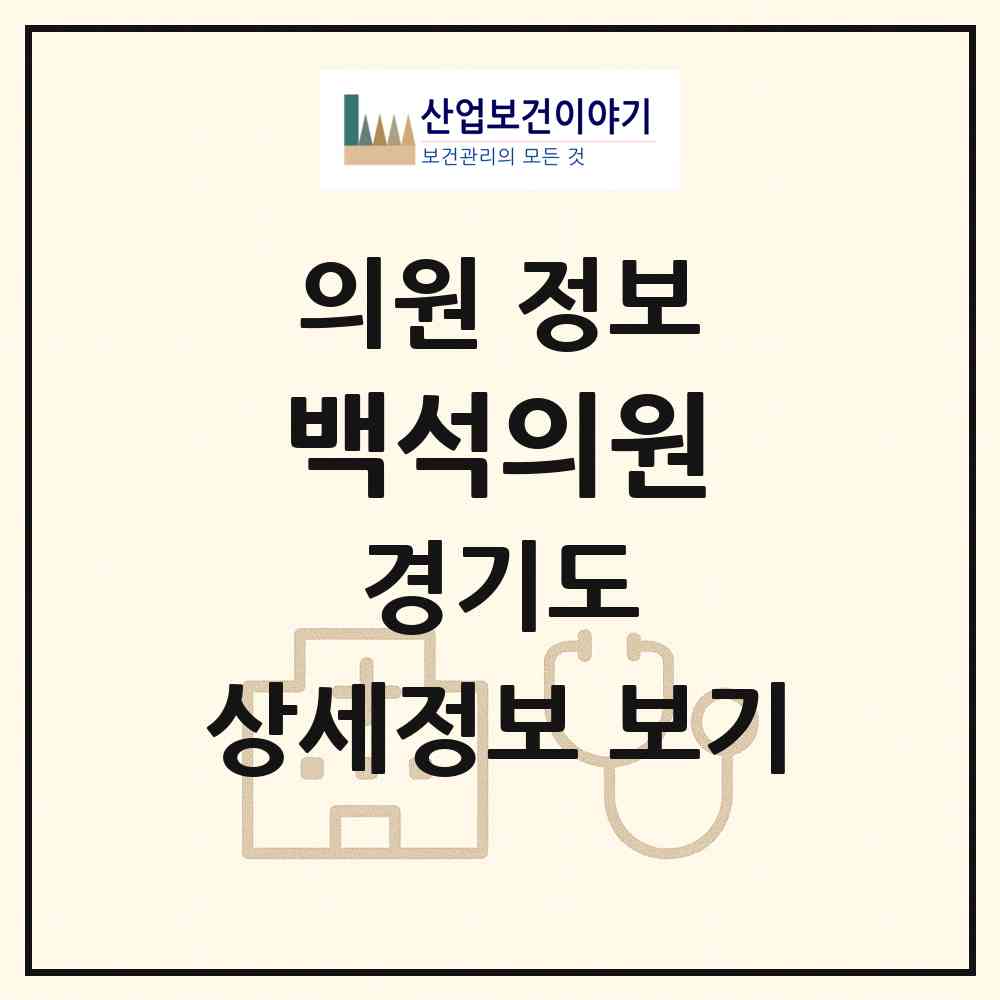 2026 백석의원 (양주시 백석읍)|의원|요양기관 정보