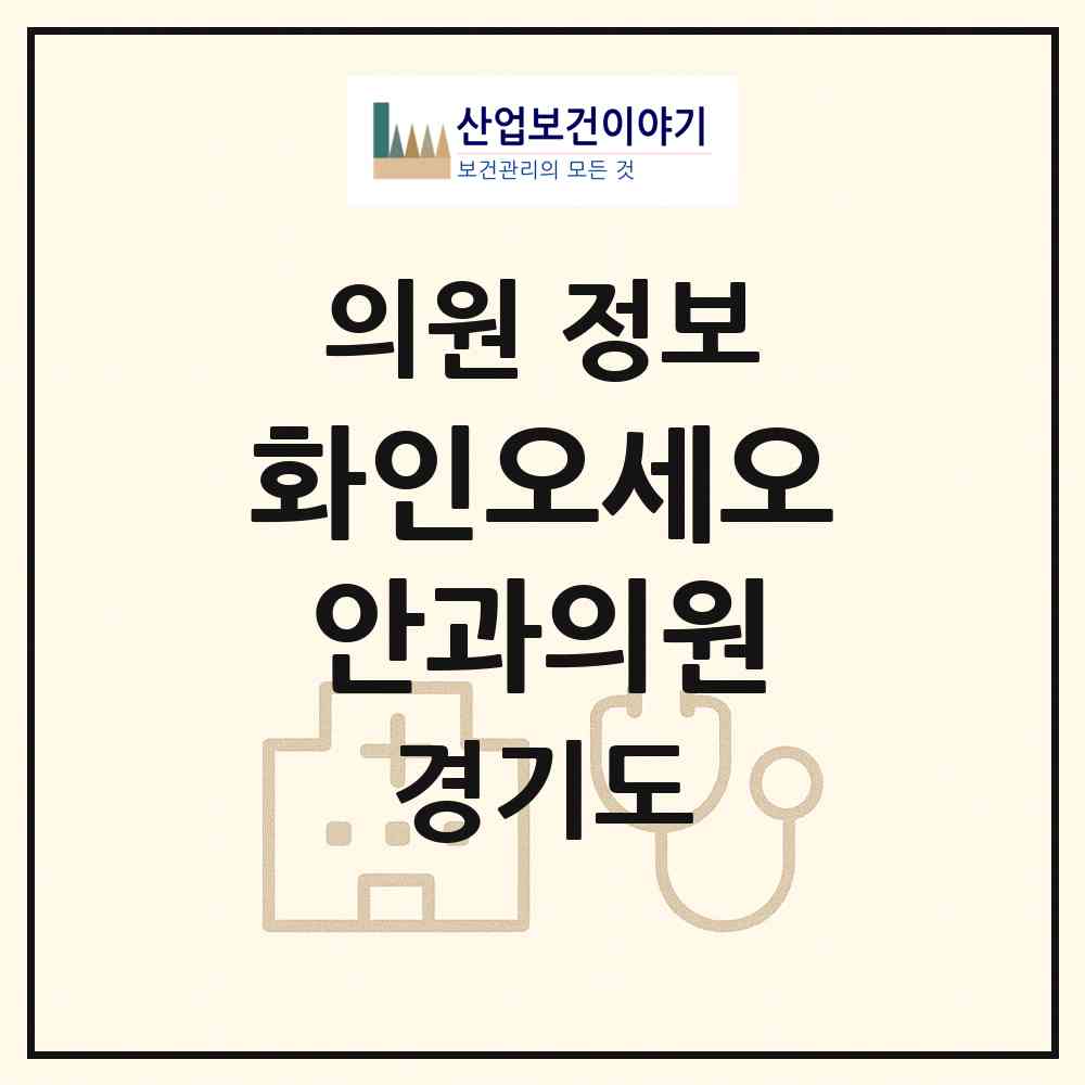 2026 화인오세오안과의원 (수원시 정자3동)|의원|요양기관 정보