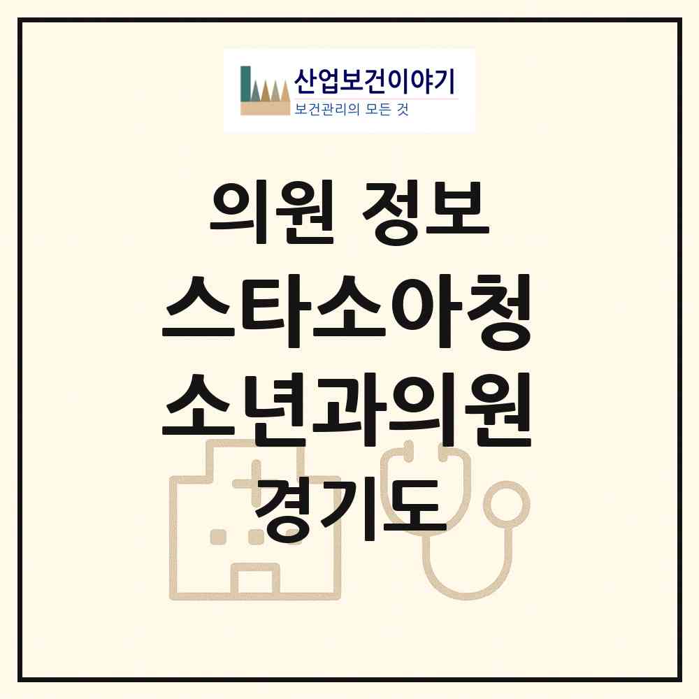 2026 스타소아청소년과의원 (안산시 성포동)|의원|요양기관 정보
