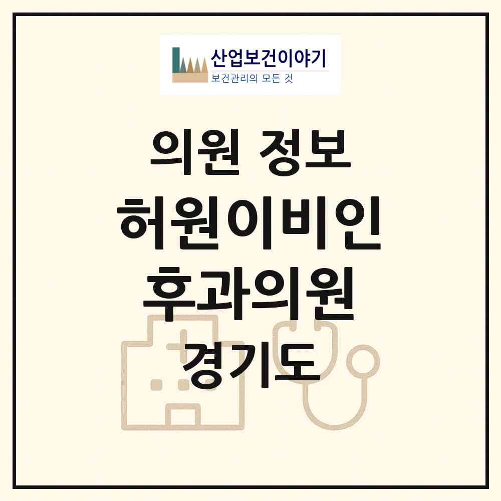 2026 허원이비인후과의원 (수원시 권선2동)|의원|요양기관 정보