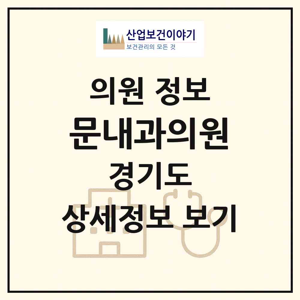 2026 문내과의원 (용인시 구갈동)|의원|요양기관 정보