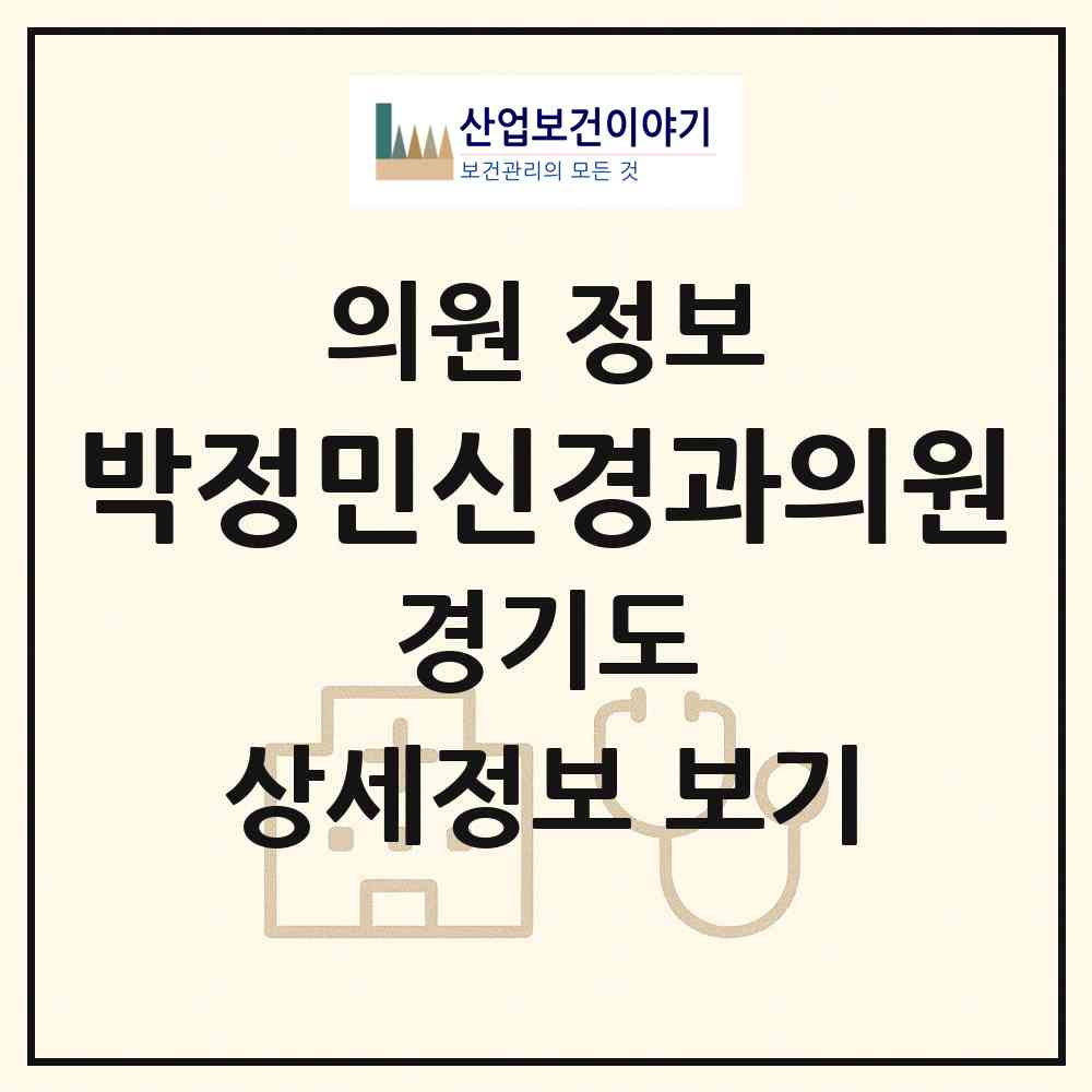 2026 박정민신경과의원 (군포시 광정동)|의원|요양기관 정보