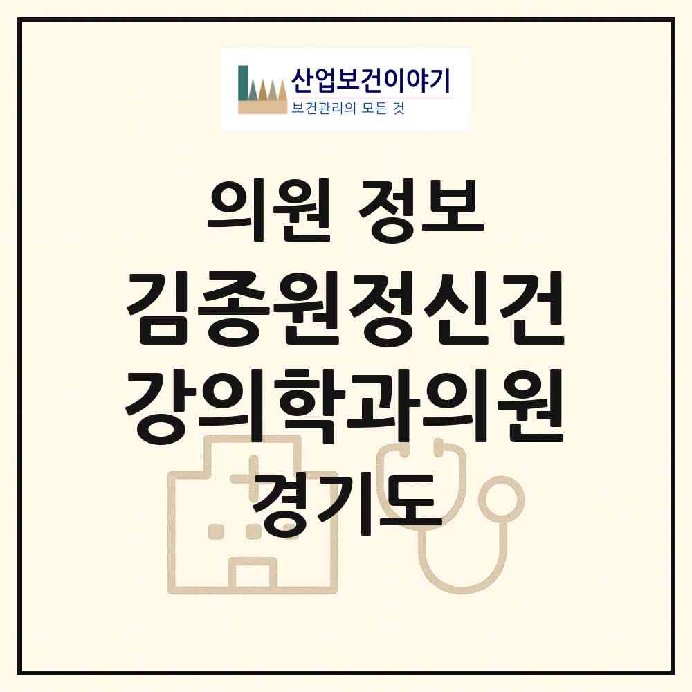 2026 김종원정신건강의학과의원 (용인시 풍덕천2동)|의원|요양기관 정보