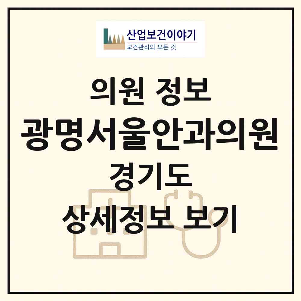 2026 광명서울안과의원 (광명시 광명3동)|의원|요양기관 정보