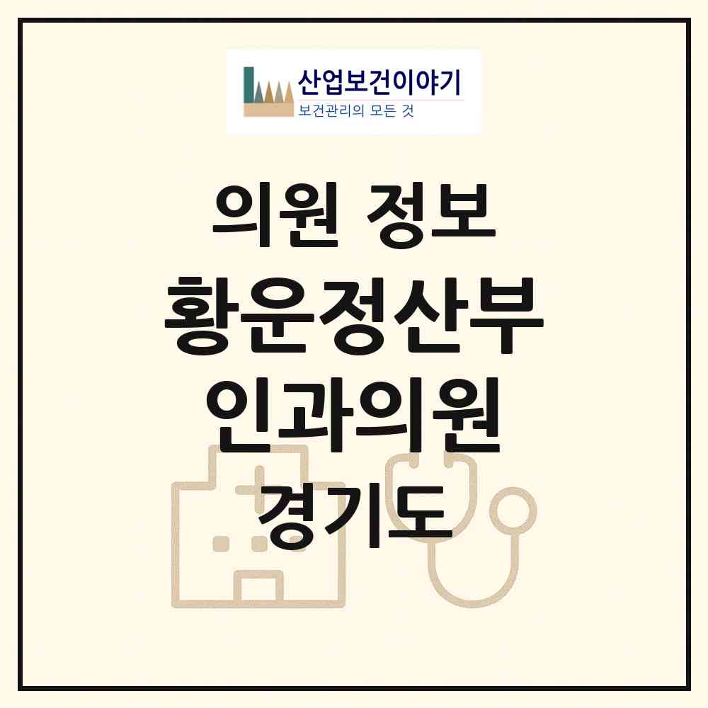 2026 황운정산부인과의원 (오산시 대원1동)|의원|요양기관 정보