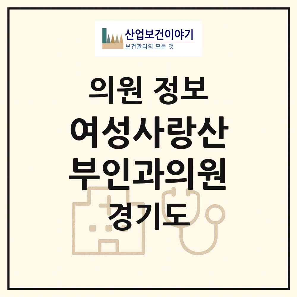 2026 여성사랑산부인과의원 (부천시 상3동)|의원|요양기관 정보