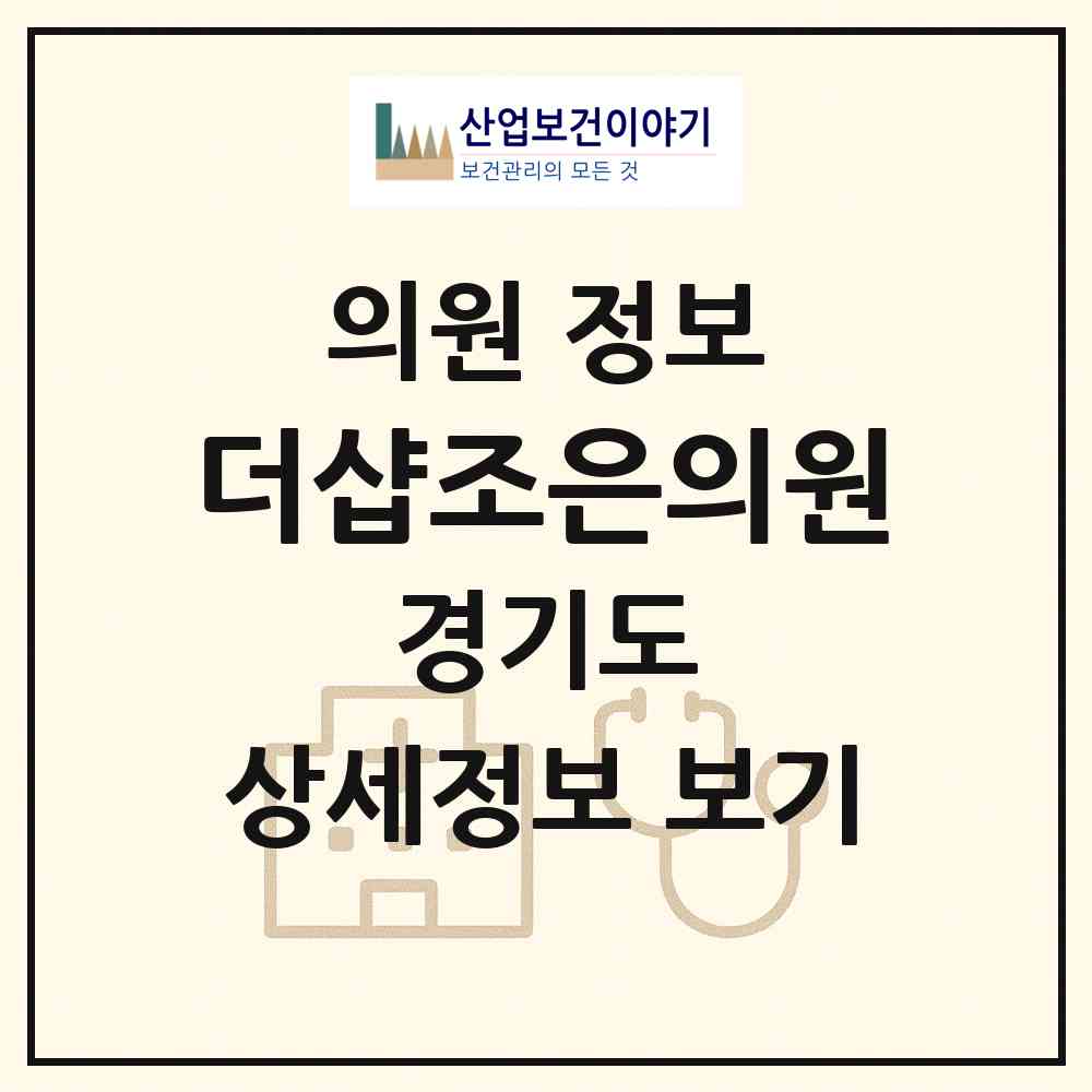 2026 더샵조은의원 (안양시 호계1동)|의원|요양기관 정보
