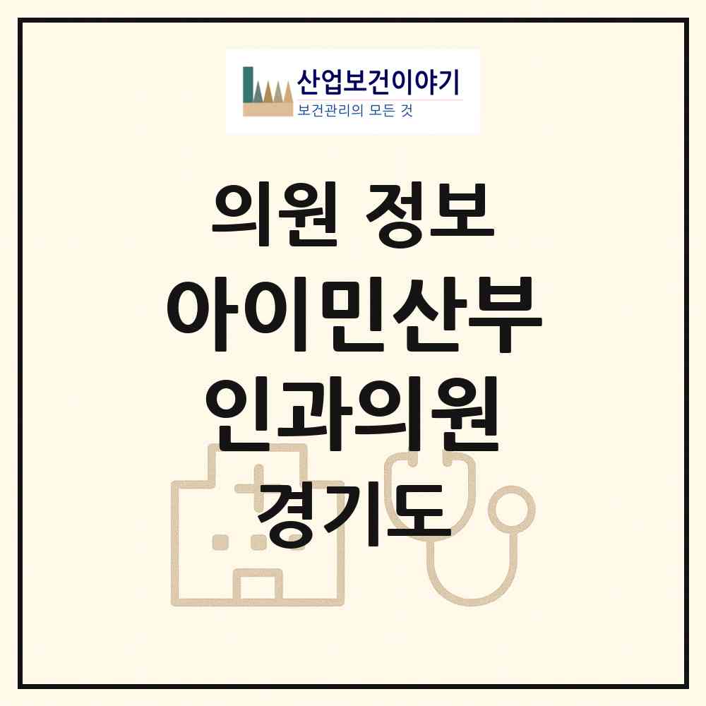2026 아이민산부인과의원 (김포시 장기본동)|의원|요양기관 정보