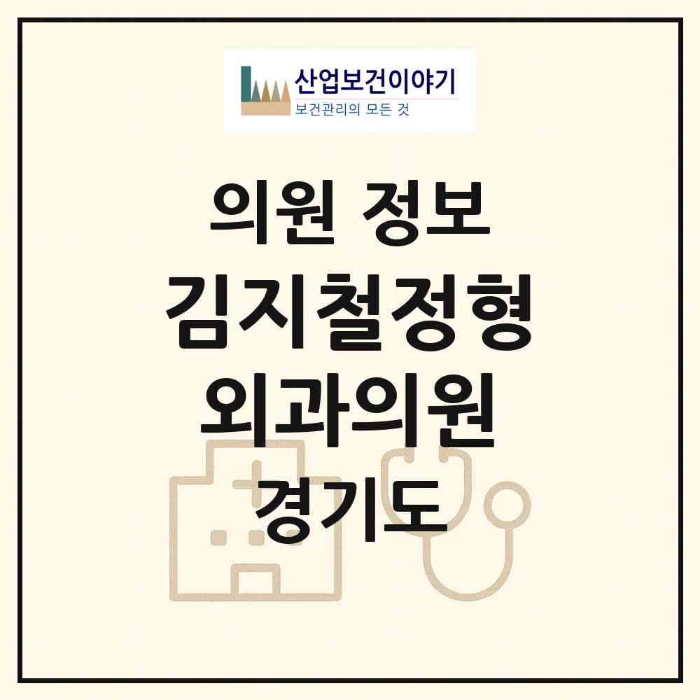 2026 김지철정형외과의원 (성남시 상대원3동)|의원|요양기관 정보