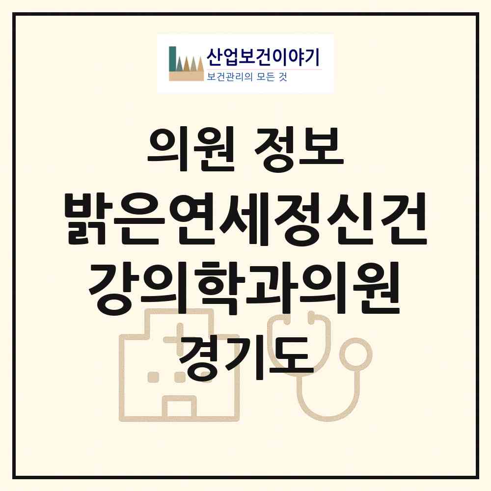 2026 밝은연세정신건강의학과의원 (평택시 신평동)|의원|요양기관 정보