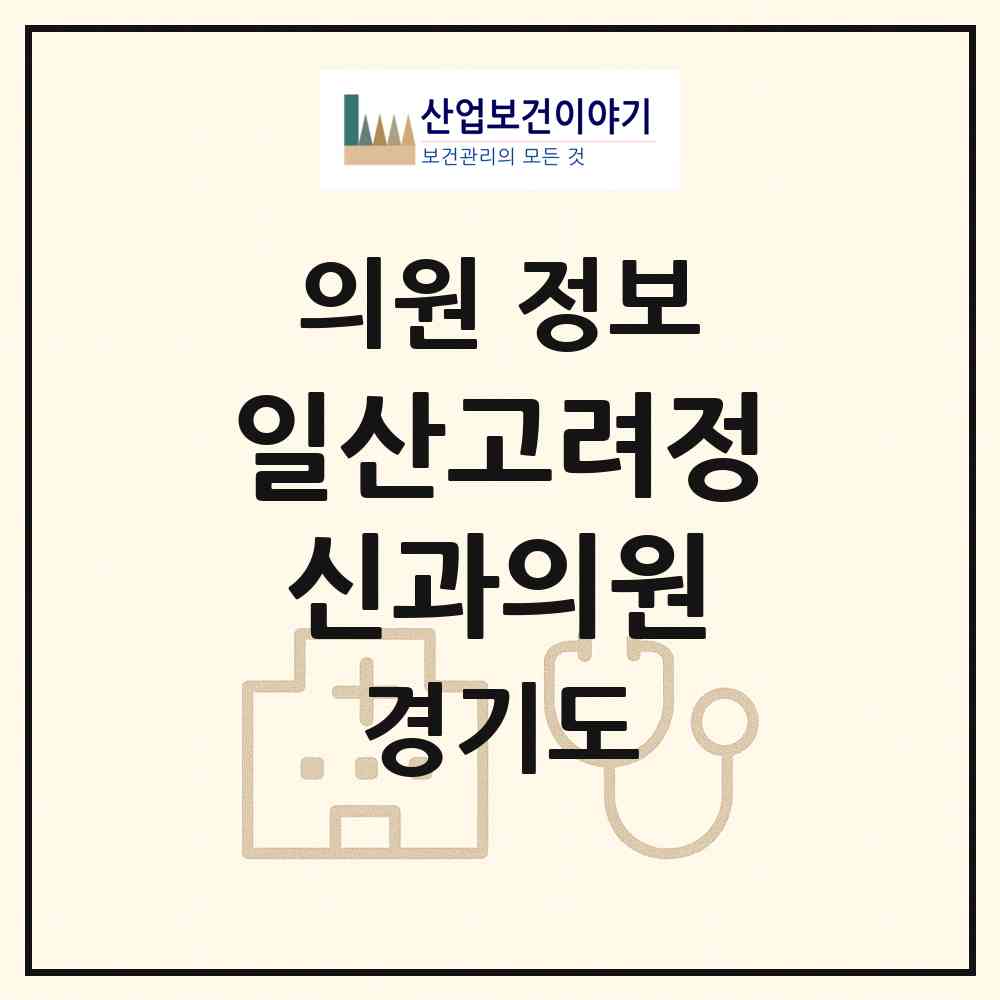 2026 일산고려정신과의원 (고양시 탄현1동)|의원|요양기관 정보