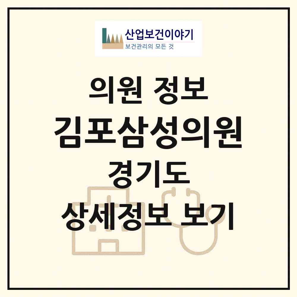 2026 김포삼성의원 (김포시 풍무동)|의원|요양기관 정보