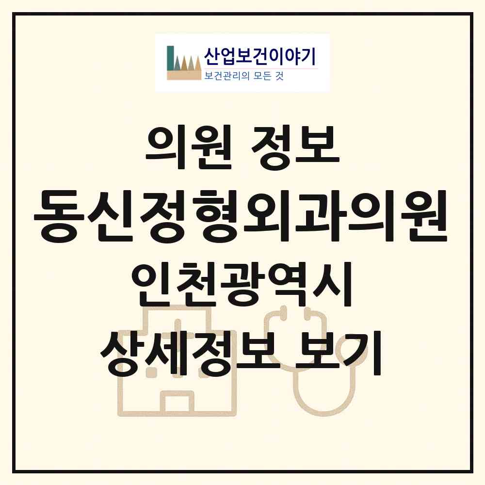 2026 동신정형외과의원 (인천 부평구 부평1동)|의원|요양기관 정보