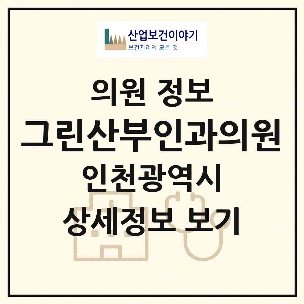 2026 그린산부인과의원 (인천 서구 가좌3동)|의원|요양기관 정보