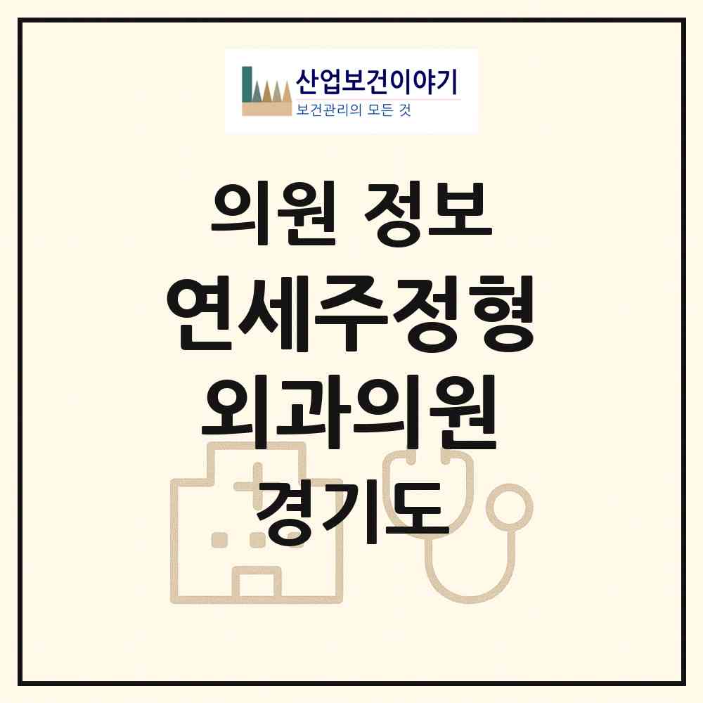 2026 연세주정형외과의원 (광명시 광명4동)|의원|요양기관 정보