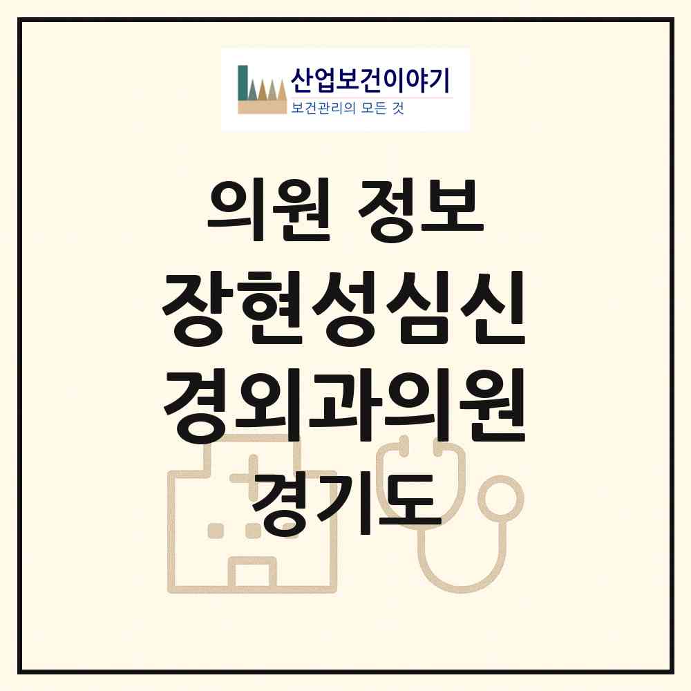 2026 장현성심신경외과의원 (남양주시 진접읍)|의원|요양기관 정보