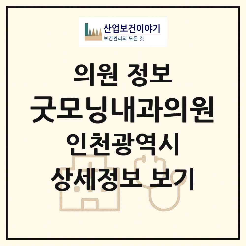 2026 굿모닝내과의원 (인천 동구 송림2동)|의원|요양기관 정보