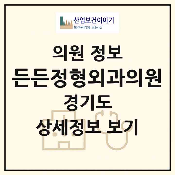 2026 든든정형외과의원 (부천시 송내1동)|의원|요양기관 정보