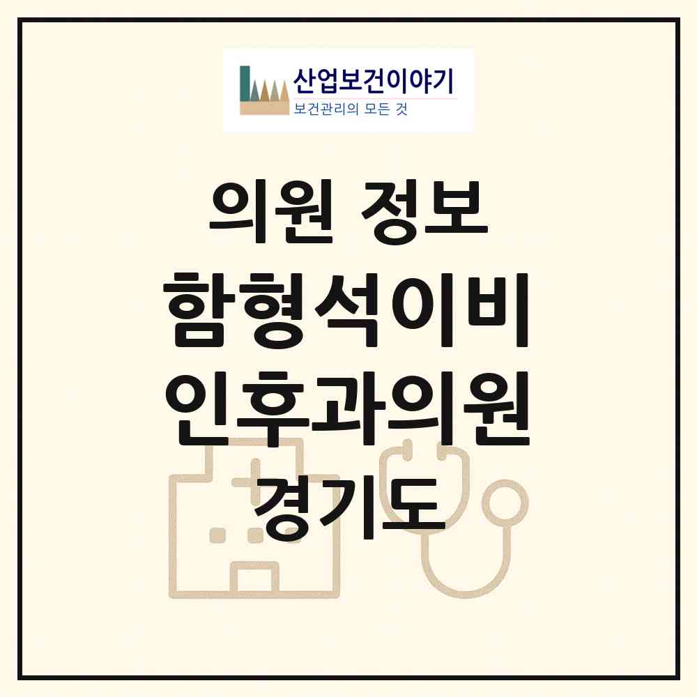 2026 함형석이비인후과의원 (안양시 귀인동)|의원|요양기관 정보