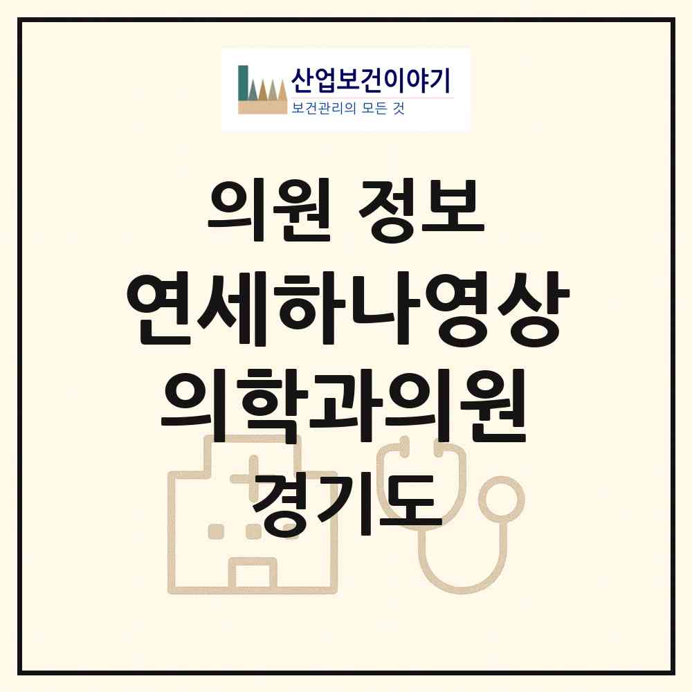 2026 연세하나영상의학과의원 (구리시 수택3동)|의원|요양기관 정보