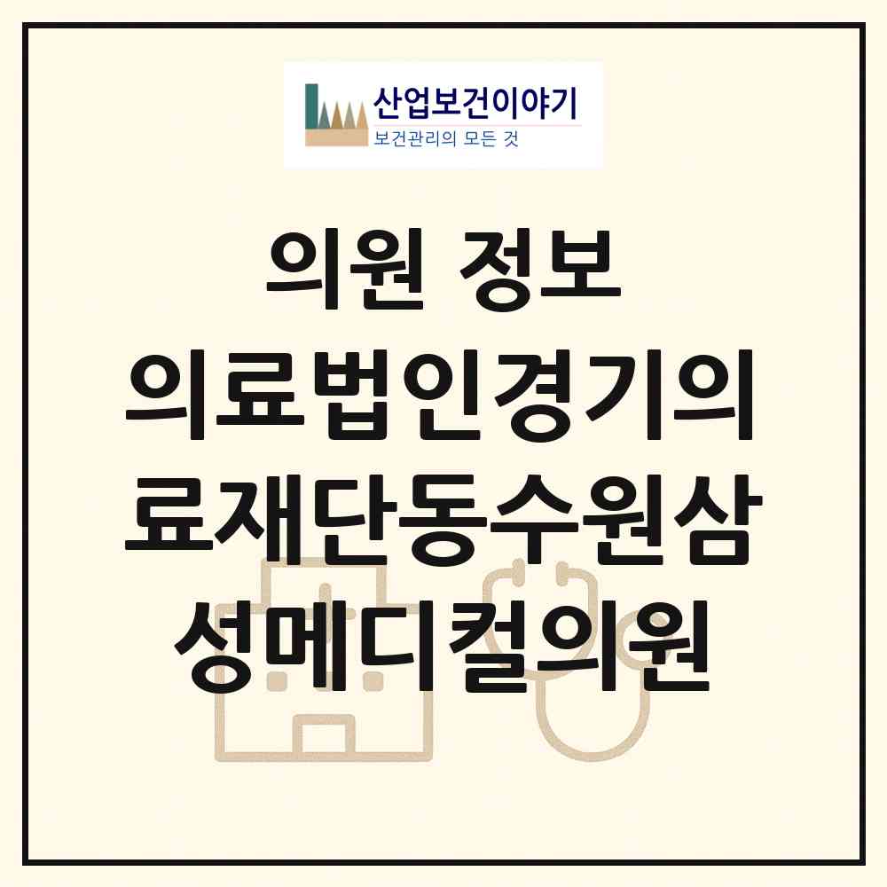 2026 의료법인경기의료재단동수원삼성메디컬의원 (수원시 우만2동)|의원|요양기관 정보