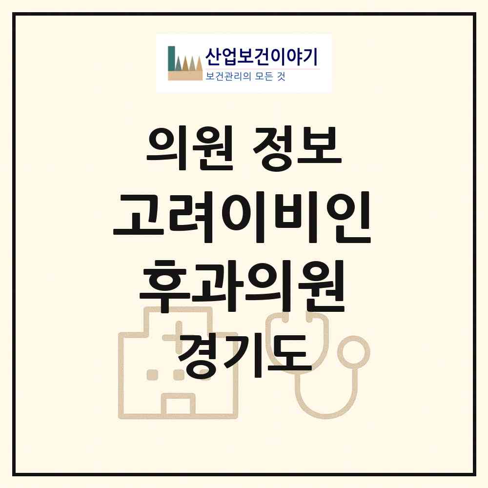 2026 고려이비인후과의원 (남양주시 화도읍)|의원|요양기관 정보