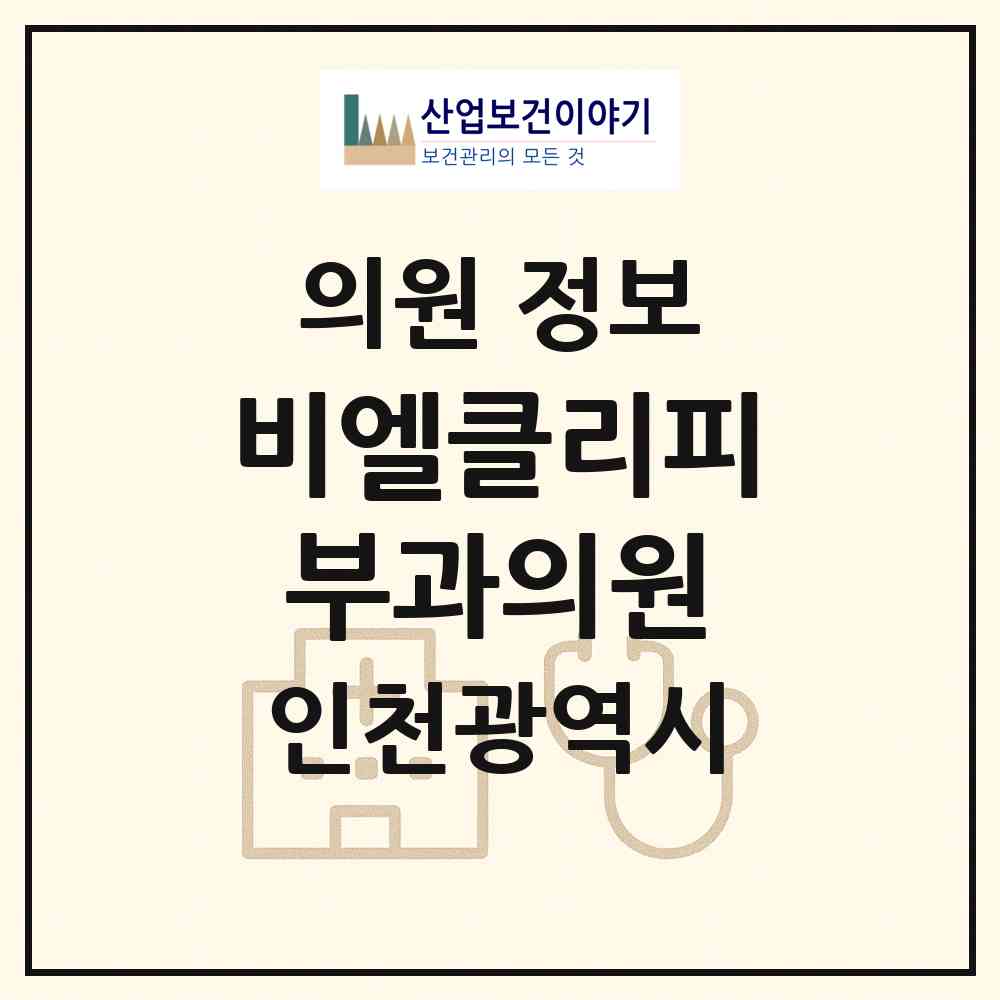 2026 비엘클리피부과의원 (인천 부평구 부평1동)|의원|요양기관 정보