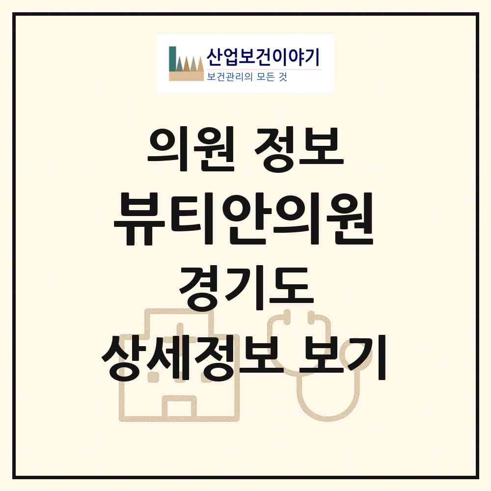 2026 뷰티안의원 (고양시 장항2동)|의원|요양기관 정보
