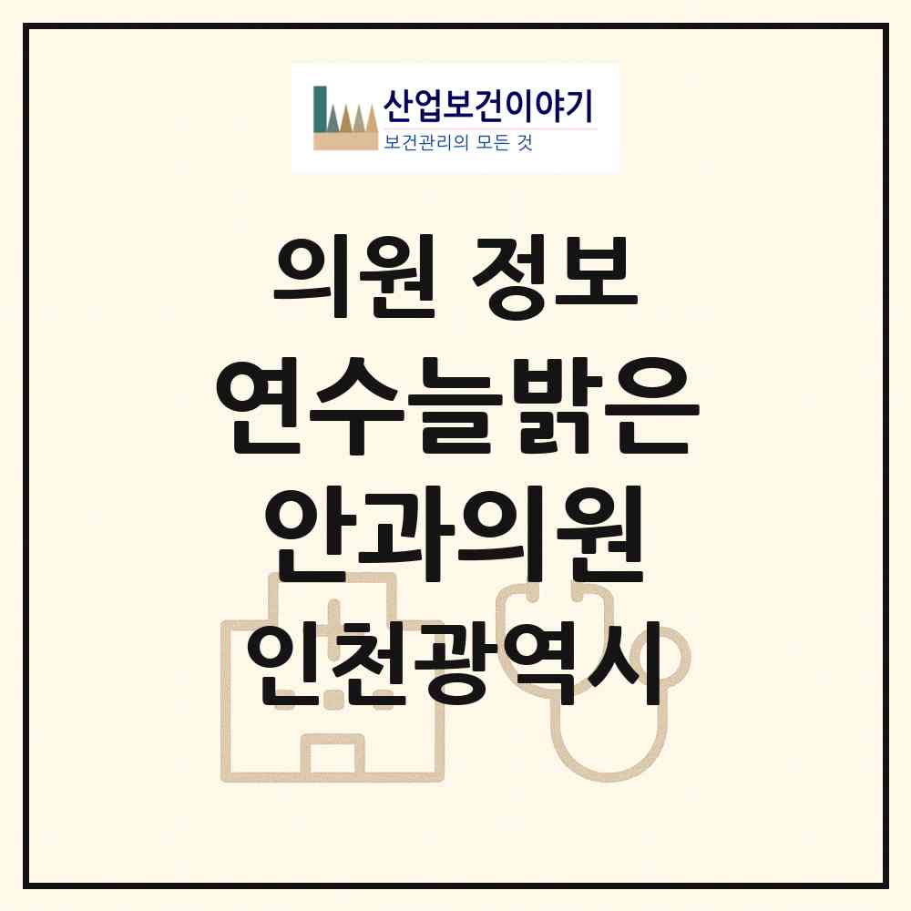 2026 연수늘밝은안과의원 (인천 연수구 동춘3동)|의원|요양기관 정보