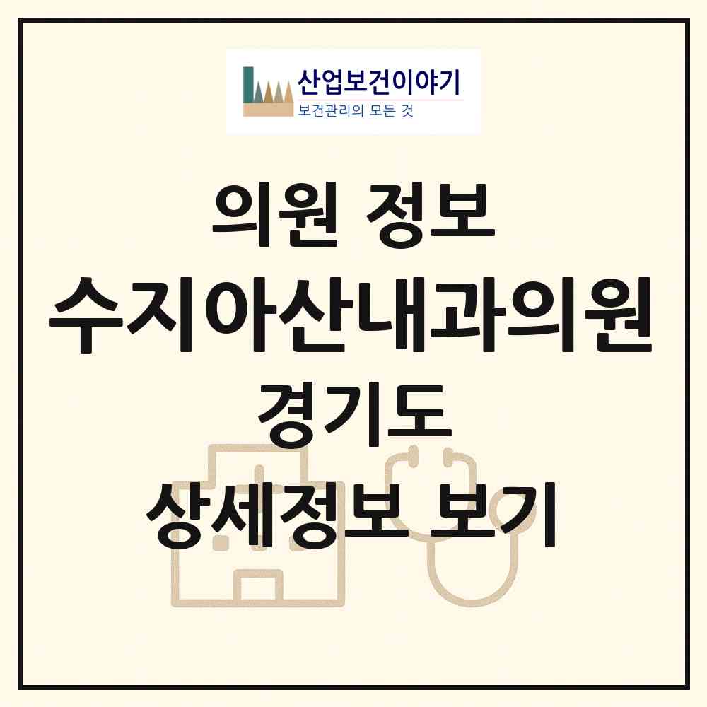 2026 수지아산내과의원 (용인시 신봉동)|의원|요양기관 정보