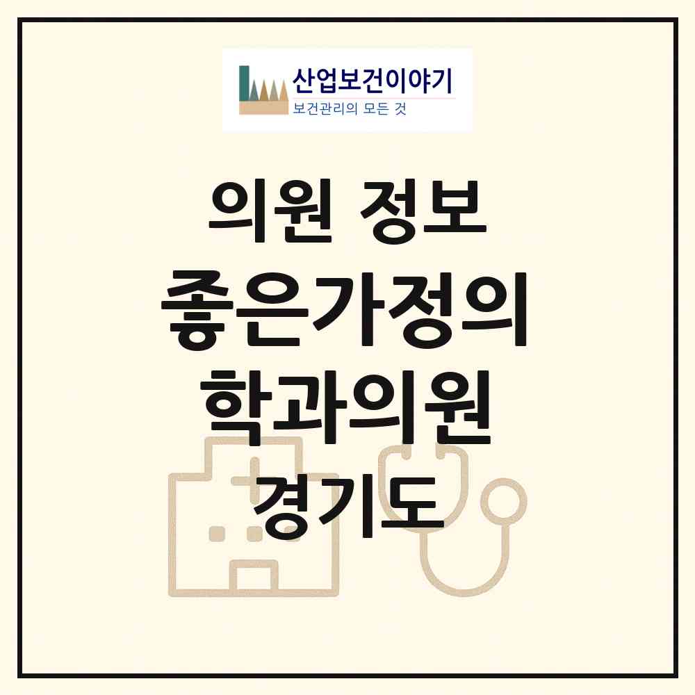 2026 좋은가정의학과의원 (군포시 궁내동)|의원|요양기관 정보