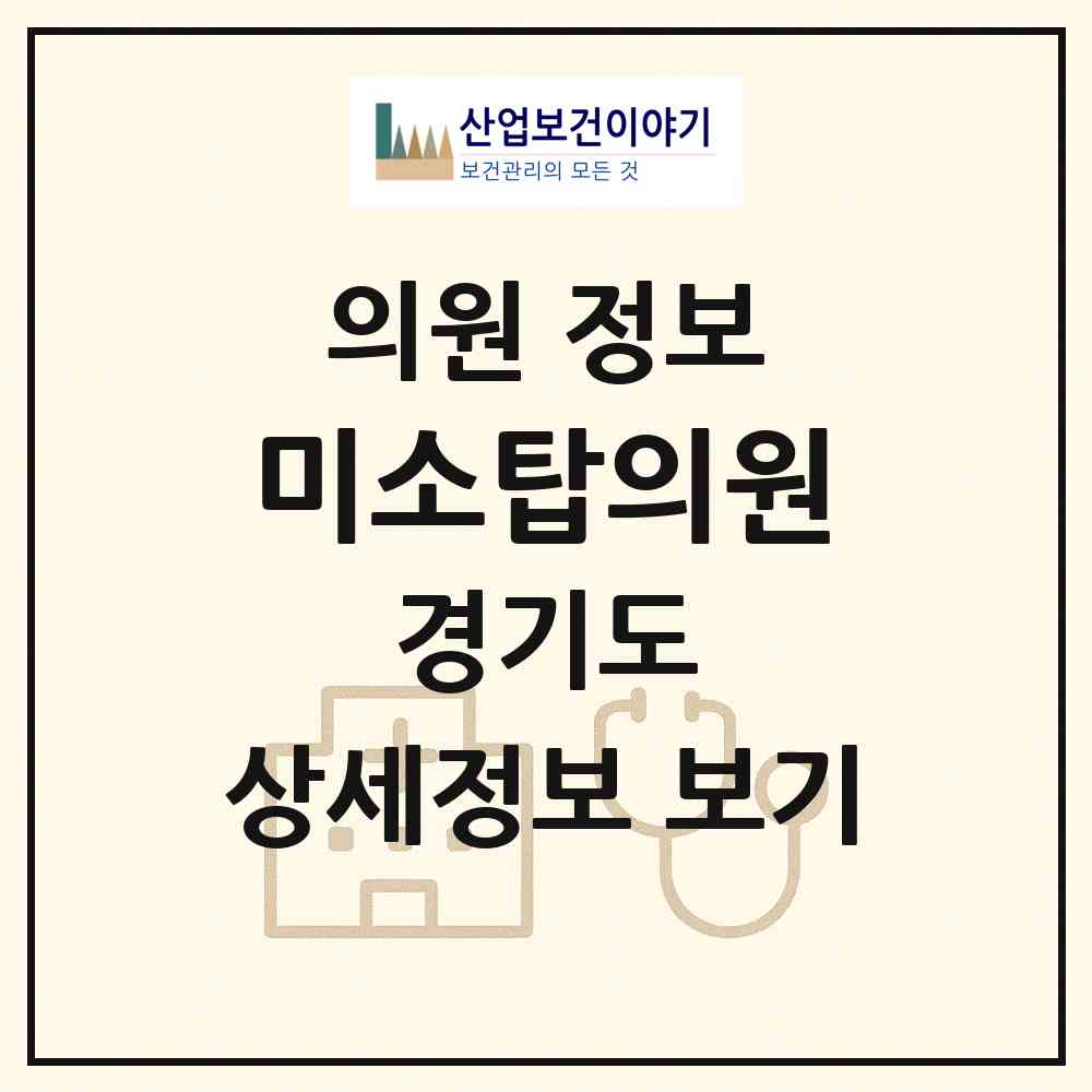 2026 미소탑의원 (구리시 수택2동)|의원|요양기관 정보