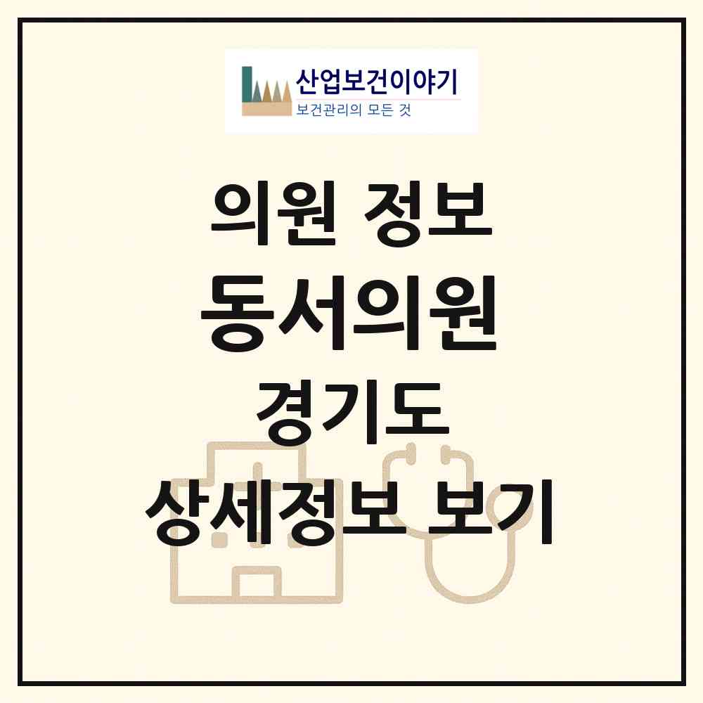 2026 동서의원 (용인시 이동읍)|의원|요양기관 정보
