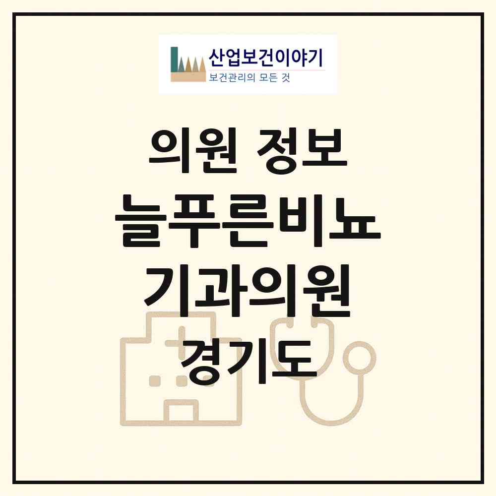 2026 늘푸른비뇨기과의원 (화성시 병점1동)|의원|요양기관 정보