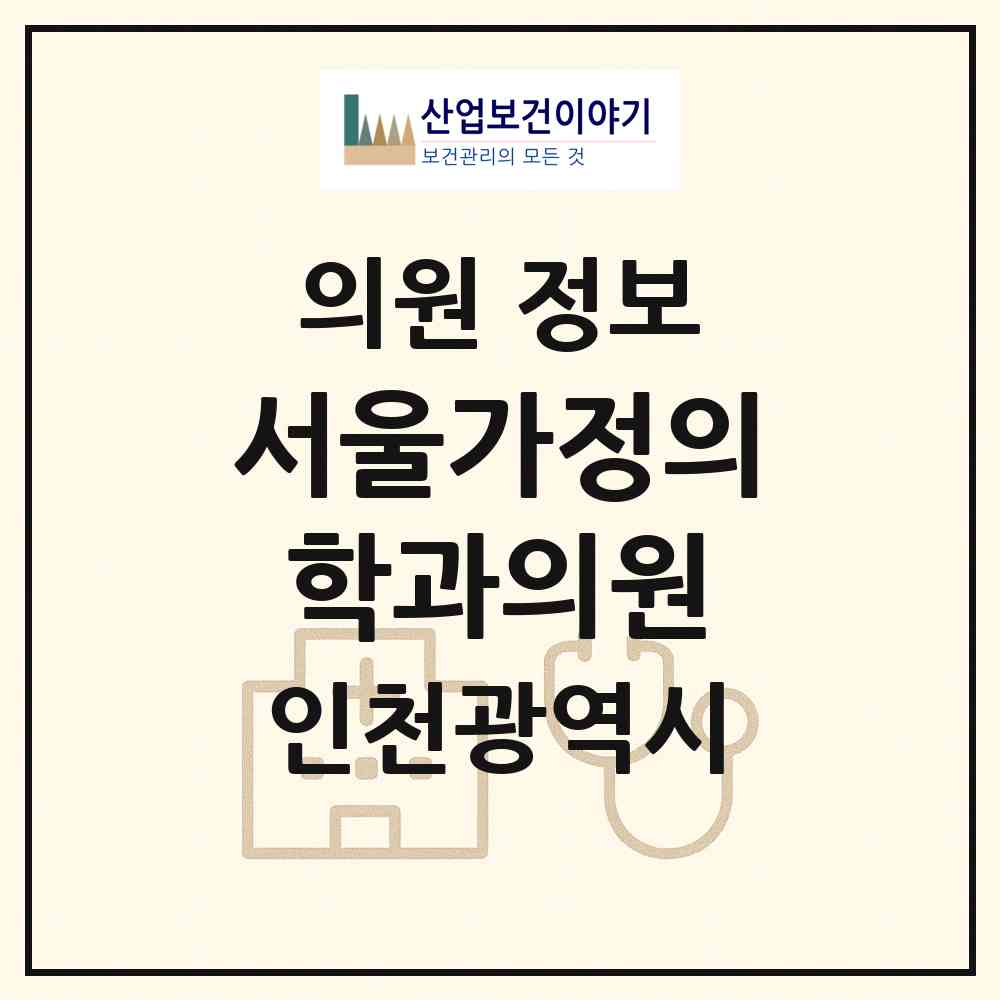 2026 서울가정의학과의원 (인천 연수구 연수1동)|의원|요양기관 정보