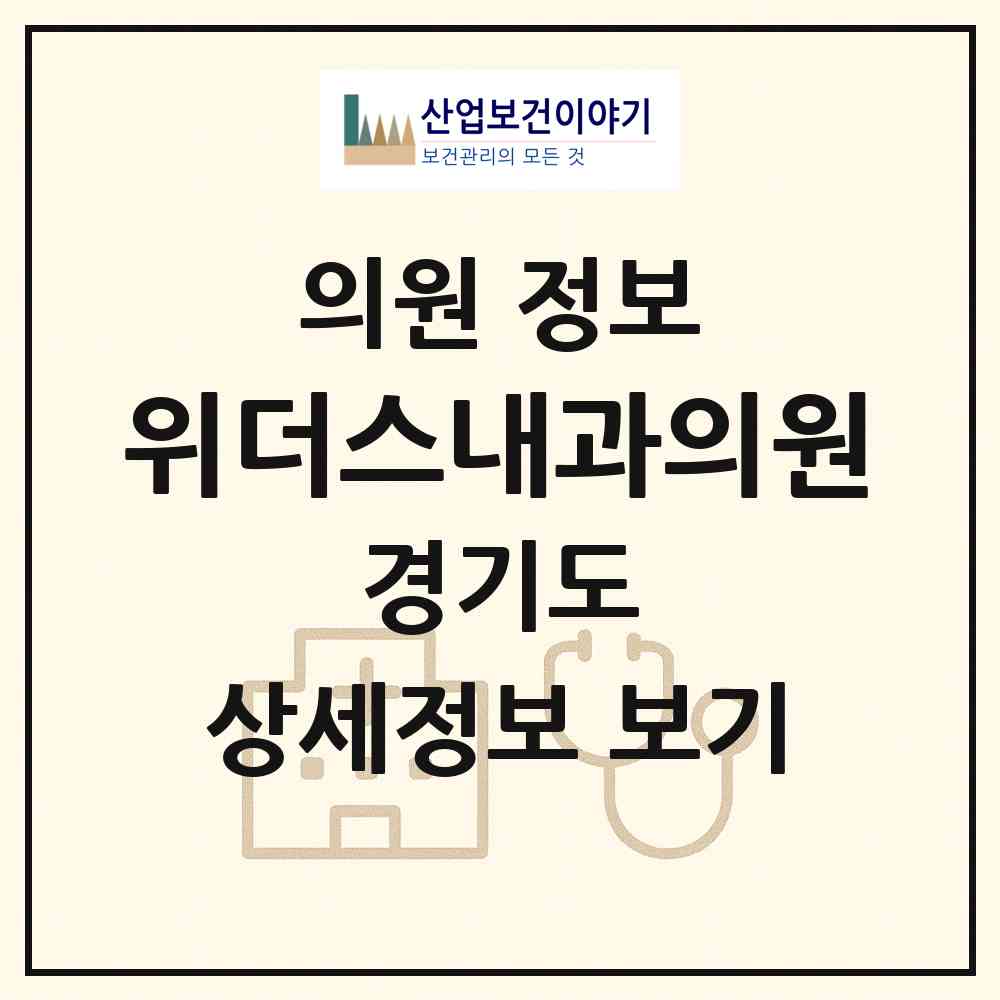 2026 위더스내과의원 (고양시 주엽2동)|의원|요양기관 정보