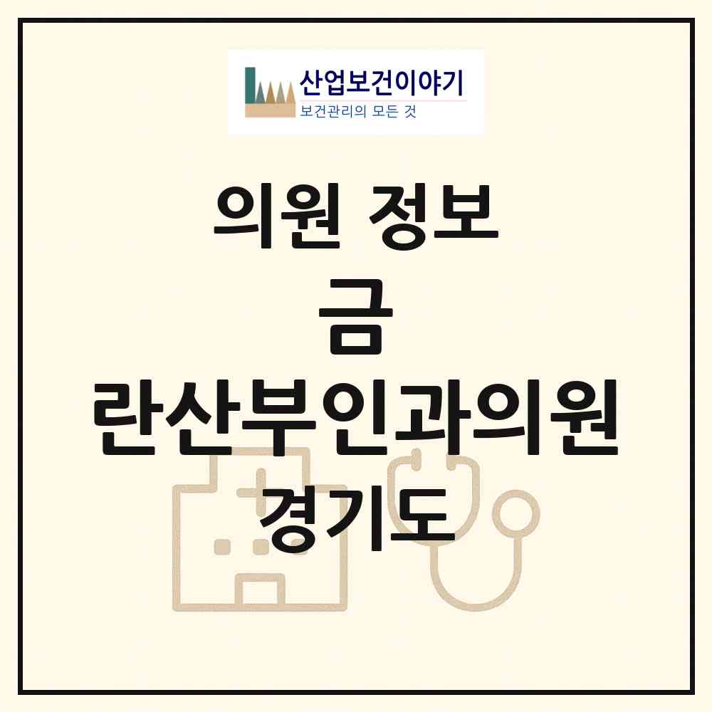 2026 금.란산부인과의원 (용인시 중앙동)|의원|요양기관 정보