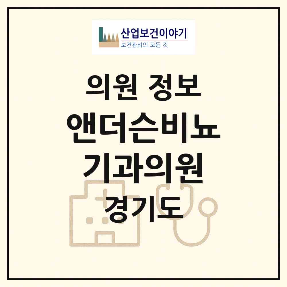 2026 앤더슨비뇨기과의원 (수원시 인계동)|의원|요양기관 정보