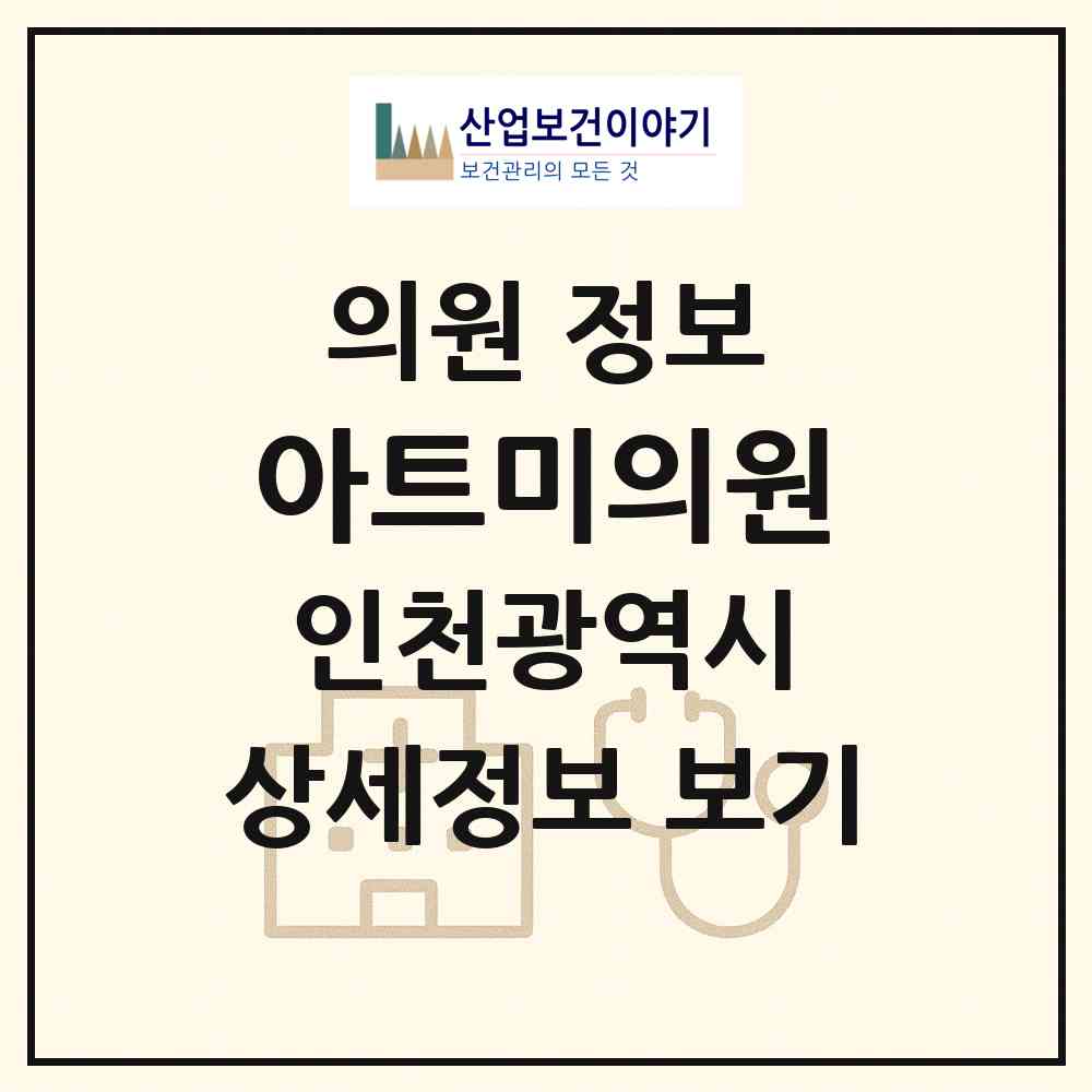 2026 아트미의원 (인천 부평구 부평1동)|의원|요양기관 정보