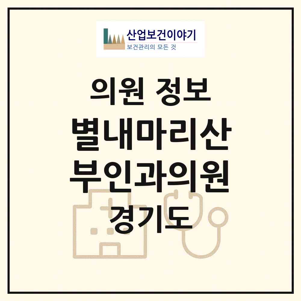 2026 별내마리산부인과의원 (남양주시 별내동)|의원|요양기관 정보