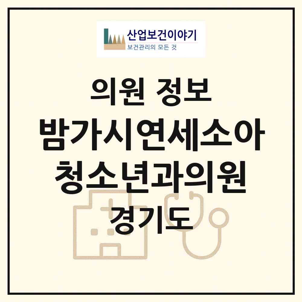 2026 밤가시연세소아청소년과의원 (고양시 정발산동)|의원|요양기관 정보