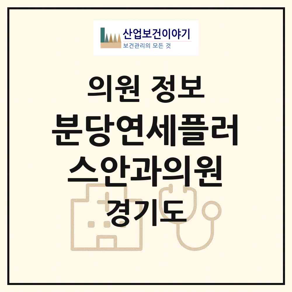 2026 분당연세플러스안과의원 (성남시 금곡동)|의원|요양기관 정보