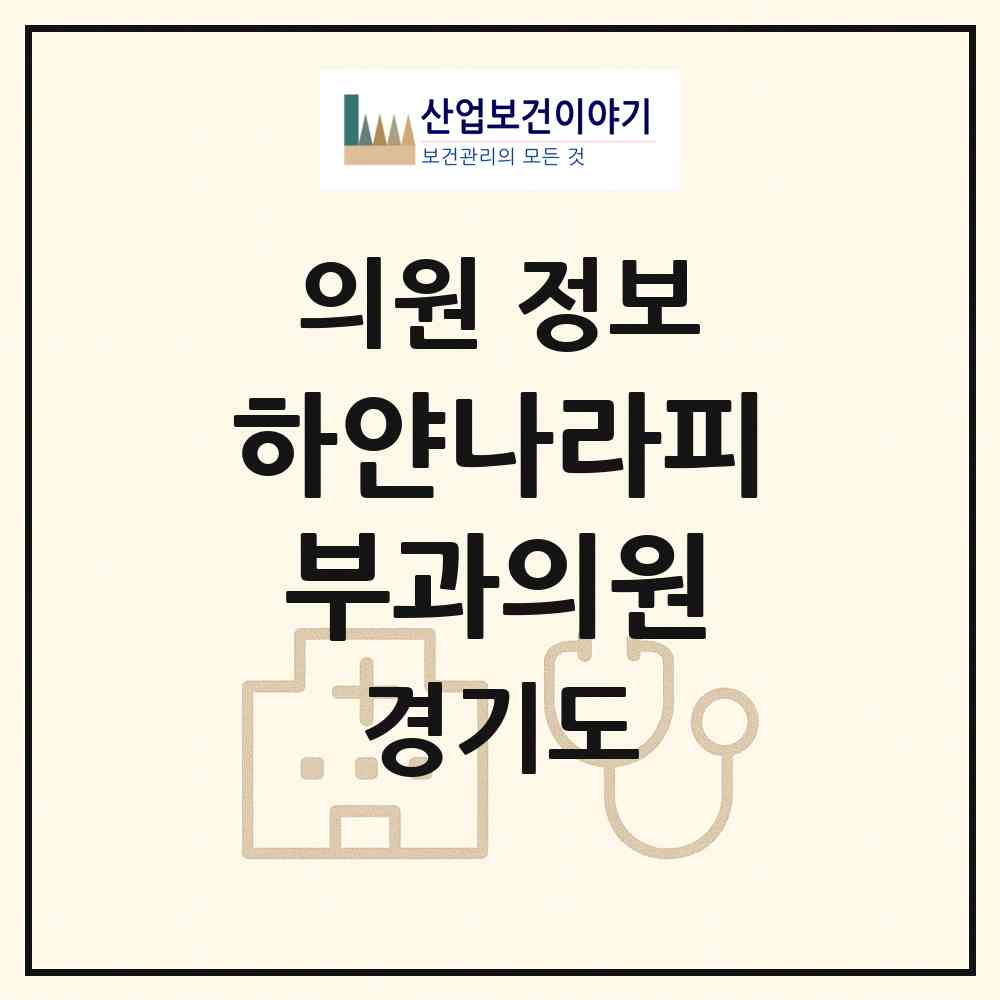 2026 하얀나라피부과의원 (고양시 화정2동)|의원|요양기관 정보