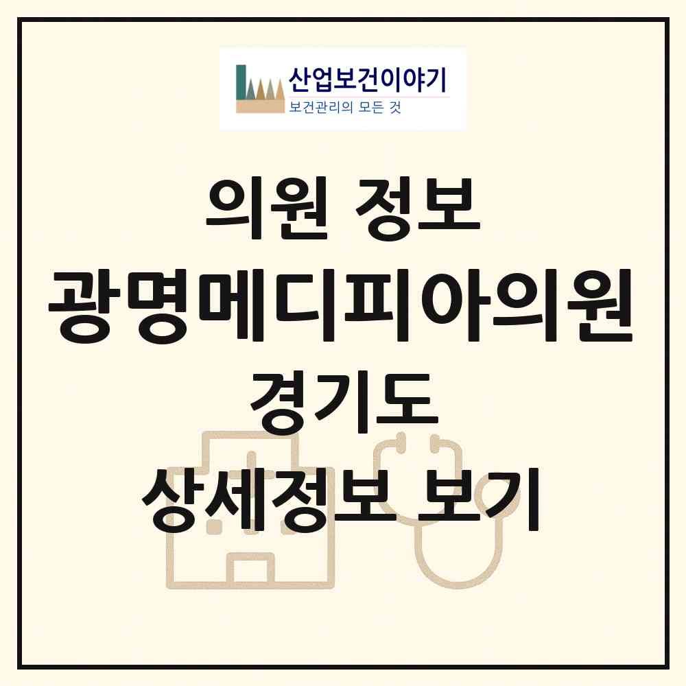 2026 광명메디피아의원 (광명시 철산1동)|의원|요양기관 정보