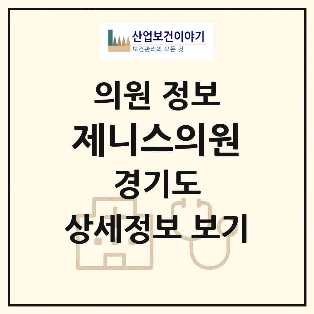 2026 제니스의원 (남양주시 평내동)|의원|요양기관 정보