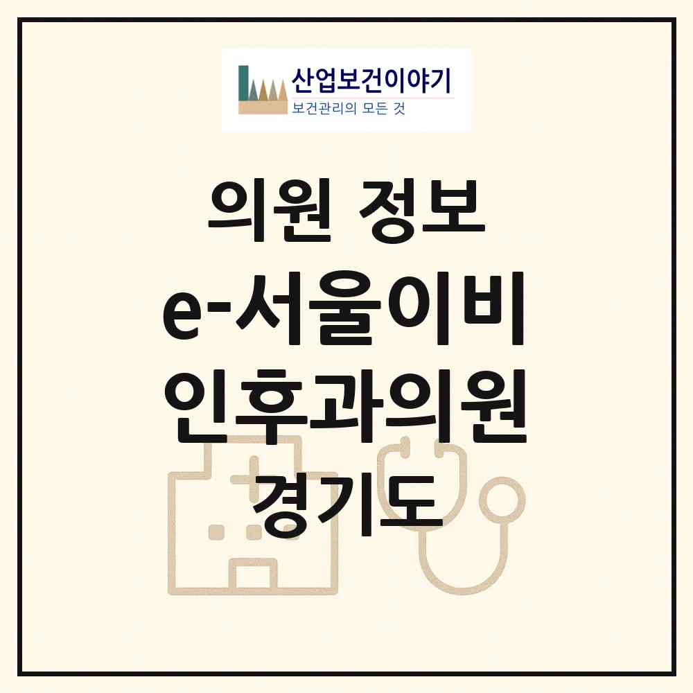 2026 e-서울이비인후과의원 (성남시 서현1동)|의원|요양기관 정보