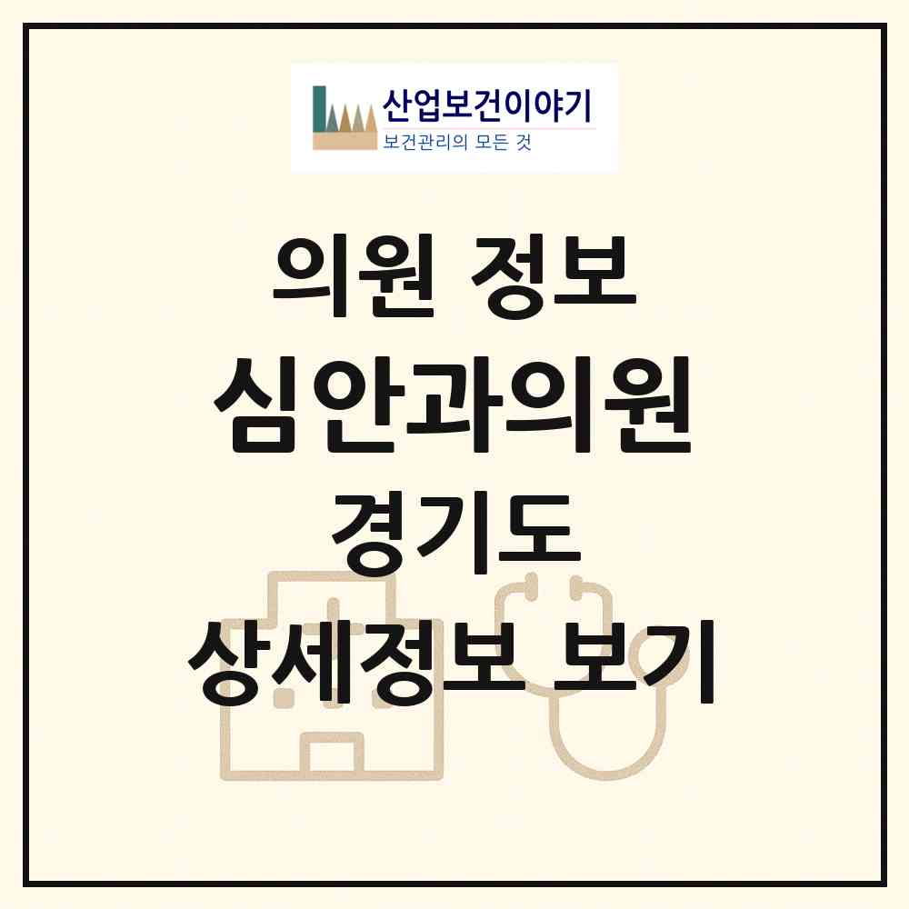 2026 심안과의원 (화성시 향남읍)|의원|요양기관 정보
