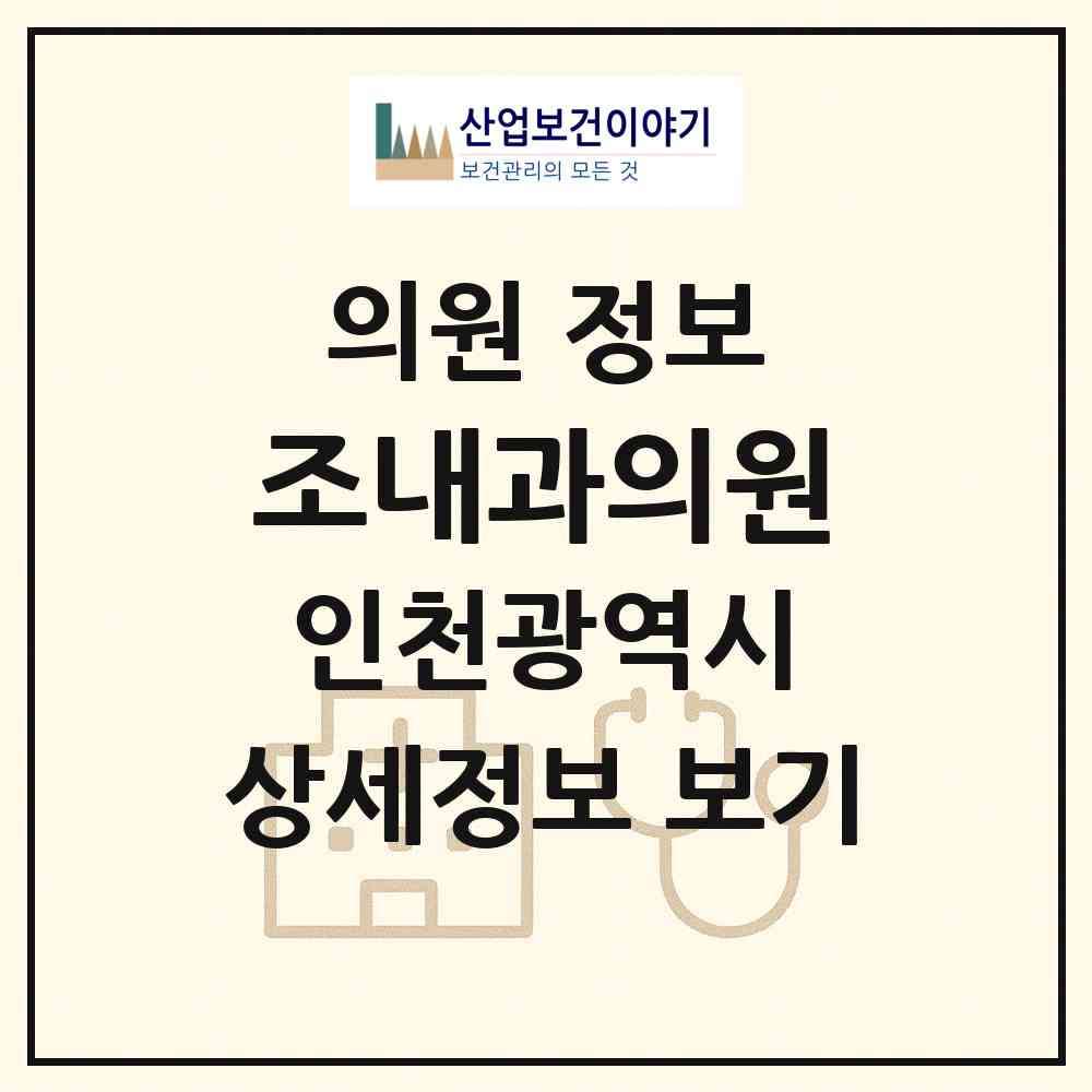 2026 조내과의원 (인천 남동구 만수2동)|의원|요양기관 정보