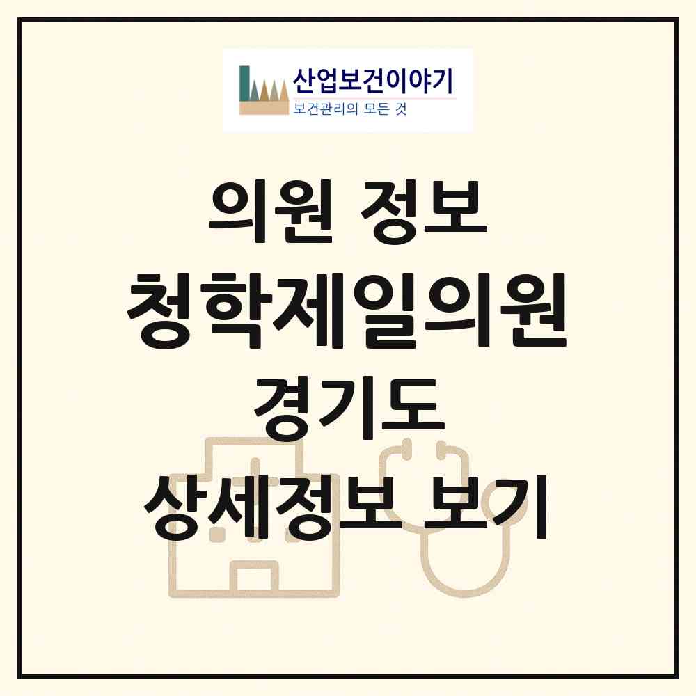 2026 청학제일의원 (남양주시 별내면)|의원|요양기관 정보